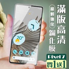 買一送一【GOOGLE Pixel 7】 加硬加厚版 5D高清透明 保護貼 保護膜 黑框全覆蓋 鋼化