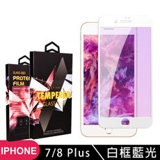 【IPhone 7/8 PLUS】 玻璃貼 手機保護貼膜 手機貼 鋼化模 保護貼  白框藍光 保護膜