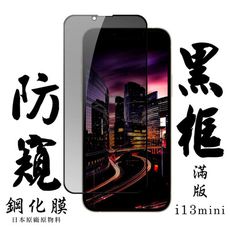 【IPhone 13 MINI】 手機保護貼膜 手機貼 鋼化模 保護貼  黑框防窺 保護膜 玻璃貼