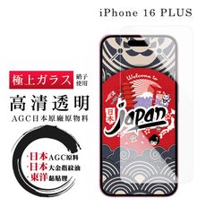 【日本AGC玻璃】 IPhone 16 PLUS 非全覆蓋高清 保護貼 保護膜 旭硝子玻璃鋼化膜