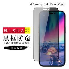 【日本AGC玻璃】 IPhone 14 PRO MAX 旭硝子玻璃鋼化膜 滿版防窺黑邊 保護貼