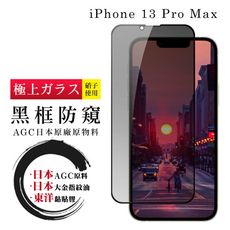 【IPhone 13 PRO MAX】 鋼化模 保護貼  黑框防窺 保護膜 玻璃貼 手機保護貼膜 手