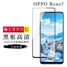 【OPPO RENO 7】 玻璃貼 鋼化模 保護貼  黑框透明 手機保護貼膜 保護膜 手機貼