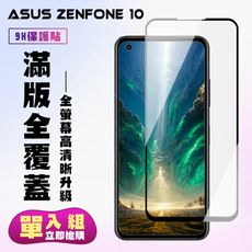 【ASUS ZENFONE 10】 高清透明保護貼保護膜 5D黑框全覆蓋 鋼化玻璃膜 9H加強硬度