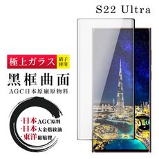 【日本AGC玻璃】 三星 S22 Ultra 全覆蓋曲面黑邊 保護貼 保護膜 旭硝子玻璃鋼化膜