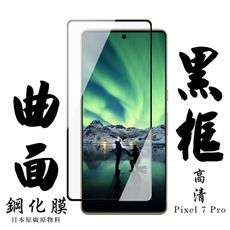 【AGC日本玻璃】 GOOGLE Pixel 7 PRO 保護貼 保護膜 黑框曲面全覆蓋 旭硝子鋼化