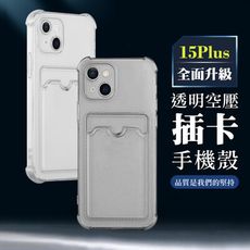 【IPhone 15 PLUS】超厚插卡透明手機殼 多種顏色保護套 防摔防刮保護殼 超厚版軟殼