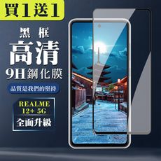 買一送一【REALME 12+ 5G】 全覆蓋鋼化玻璃膜 黑框高清透明 9D保護貼 保護膜 防指紋防