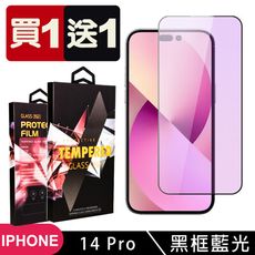 買一送一【IPhone 14 PRO】 5D高清藍光保護貼保護膜 黑框藍光全覆蓋鋼化玻璃膜 防刮防爆