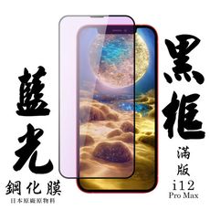 【AGC日本玻璃】 IPhone 12 PRO MAX 保護貼 保護膜 黑框藍光全覆蓋 旭硝子鋼化