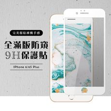 【IPhone 6/6S PLUS】 白框防窺 保護膜 玻璃貼 手機保護貼膜 手機貼 鋼化模 保護貼