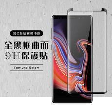 【三星 Note 9】 硬度加強版 黑框曲面全覆蓋鋼化玻璃膜 高透光曲面保護貼 保護膜