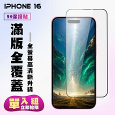 【IPhone 16】 高清透明保護貼保護膜 9D黑框全覆蓋 鋼化玻璃膜 9H加強硬度