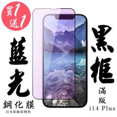 買一送一【AGC日本玻璃】 IPhone 14 PLUS 保護貼 保護膜 黑框藍光全覆蓋 旭硝子鋼化