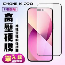 【IPhone 14 PRO】 保護貼 高硬度防碎裂 全覆蓋 鋼化膜玻璃膜