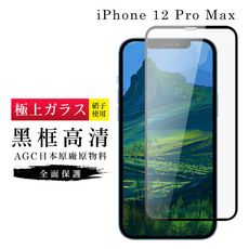 【IPhone 12 PRO MAX】 玻璃貼 鋼化模 保護貼  黑框透明 手機保護貼膜 保護膜 手