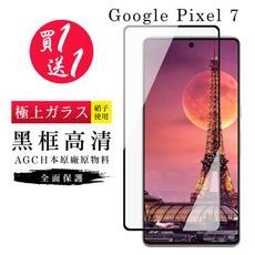 買一送一【日本AGC玻璃】 GOOGLE Pixel 7 旭硝子玻璃鋼化膜 滿版黑邊 保護貼 保護膜