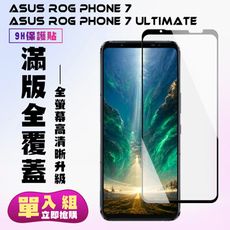 【ASUS ROG Phone 7/7 Ultimate】 高清透明保護貼保護膜 5D黑框全覆蓋 鋼