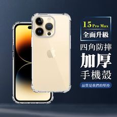 【IPhone 15 PRO MAX】超厚四角防摔殼手機殼 保護套 防摔防刮保護殼 超厚版軟殼