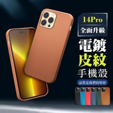 【IPhone 14 PRO 】超厚電鍍皮紋手機殼 多種顏色保護套 防摔防刮保護殼 超厚版軟殼