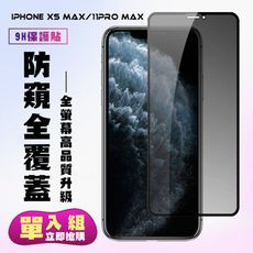 【IPhone XSM/11 PRO MAX】 保護貼  黑框防窺 保護膜 玻璃貼 手機保護貼膜 鋼