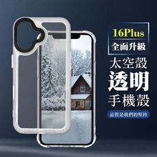 【IPHONE 16 PLUS】超厚透明太空殼手機殼 保護套 防摔防刮保護殼 超厚版