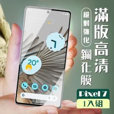 【GOOGLE Pixel 7】 加硬加厚版 5D高清透明 保護貼 保護膜 黑框全覆蓋 鋼化玻璃膜