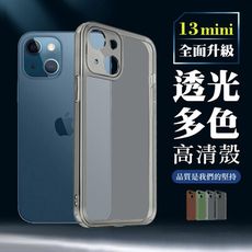 【IPhone 13 MINI】超厚高透光清水手機殼 多種顏色保護套 防摔防刮保護殼 超厚版軟殼