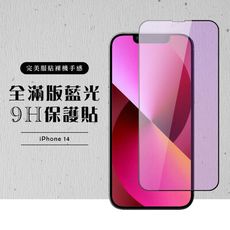 【IPhone 14】 硬度加強版 黑框藍光全覆蓋鋼化玻璃膜 高透光藍光保護貼 保護膜