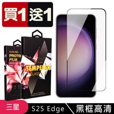買一送一【三星 S25 Edge】 5D高清透明保護貼保護膜 黑框全覆蓋鋼化玻璃膜 防刮防爆