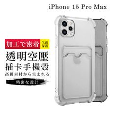 【多種顏色保護套 】IPhone 15 PRO MAX 超厚插卡透明手機殼 防摔防刮保護殼 超厚版軟