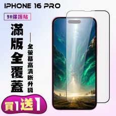 買一送一【IPhone 16 PRO】 高清透明保護貼保護膜 9D黑框全覆蓋 鋼化玻璃膜 9H加強硬