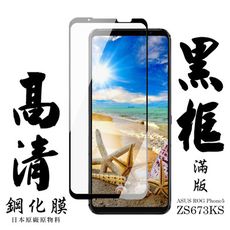 【ASUS ROG Phone 5 ZS673KS】 手機保護貼膜 手機貼 鋼化模 保護貼  黑框透