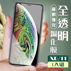 【IPhone XR/11】  高清透明 保護膜 玻璃貼 手機保護貼膜 手機貼 鋼化模 保護貼