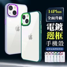 【IPhone 14 PLUS 】超厚電鍍邊框手機殼 多種顏色保護套 防摔防刮保護殼 超厚版軟殼