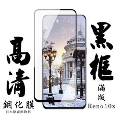 【OPPO RENO 十倍變焦】 手機保護貼膜 手機貼 鋼化模 保護貼  黑框透明 保護膜 玻璃貼