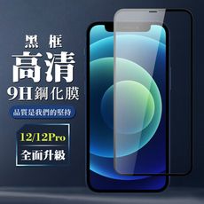 【IPhone 12/12 PRO】 保護膜 玻璃貼 手機保護貼膜 手機貼 鋼化模 保護貼  黑框透