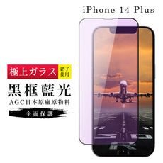 【日本AGC玻璃】 IPhone 14 PLUS 旭硝子玻璃鋼化膜 滿版藍光黑邊 保護貼 保護膜