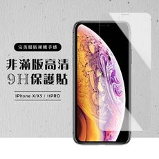 【IPhone X/XS/11 PRO】 高清透明 保護膜 玻璃貼 手機保護貼膜 手機貼 鋼化模 保