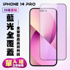 【IPhone 14 PRO】 高清藍光保護貼保護膜 5D黑框藍光全覆蓋 鋼化玻璃膜 9H加強硬度