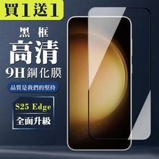 買一送一【三星 S25 Edge】 全覆蓋鋼化玻璃膜 黑框高清透明 5D保護貼 保護膜 防指紋防爆