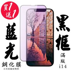 買一送一【AGC日本玻璃】 IPhone 14 保護貼 保護膜 黑框藍光全覆蓋 旭硝子鋼化玻璃膜