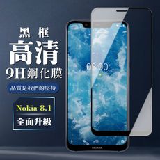 【Nokia 8.1】 保護膜 玻璃貼 手機保護貼膜 手機貼 鋼化模 保護貼  黑框透明