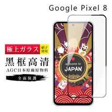 【日本AGC玻璃】 GOOGLE Pixel 8 旭硝子玻璃鋼化膜 滿版黑邊 保護貼 保護膜