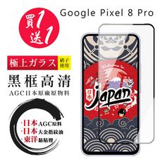 買一送一【日本AGC玻璃】 GOOGLE Pixel 8 Pro 全覆蓋黑邊 保護貼 保護膜 旭硝子