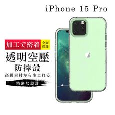 【防摔保護套 】IPhone 15 PRO 超厚高清空壓殼手機殼 防摔防刮保護殼 超厚版軟殼