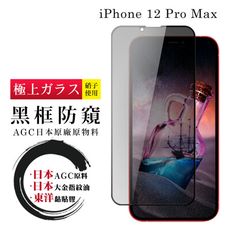 【日本AGC玻璃】 IPhone 12 PRO MAX 全覆蓋防窺黑邊 保護貼 保護膜 旭硝子玻璃鋼