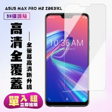 【ASUS MAX PRO M2 ZB631KL】 保護貼  高清透明 保護膜 玻璃貼 手機保護貼膜