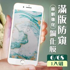 【IPhone 6/6S】  玻璃貼 保護膜 白框防窺 手機保護貼膜 手機貼 鋼化模 保護貼