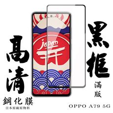 【AGC日本玻璃】 OPPO A79 5G 保護貼 保護膜 黑框全覆蓋 旭硝子鋼化玻璃膜